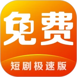 短剧视频免费看手机软件app