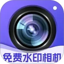 水印拍照免费手机软件app
