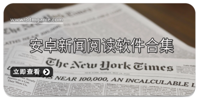 安卓新闻阅读软件合集