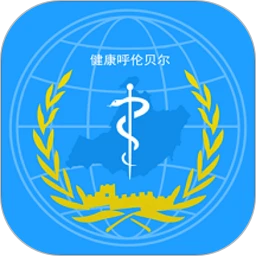 健康呼伦贝尔手机软件app