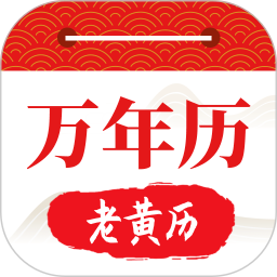 好运日历大字版手机软件app