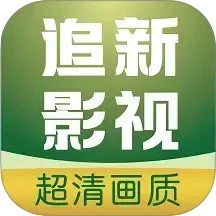 追新影视大全 官方正版手机软件app