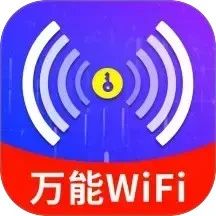 WiFi钥匙上网大师手机软件app