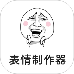 表情制作器 下载免费版手机软件app