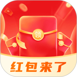 红包来了领取助手手机软件app