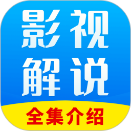 全网影视解说手机软件app