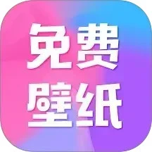 全民免费壁纸 无广告版手机软件app