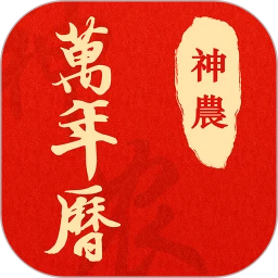 神农万年历手机软件app