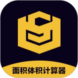 面积体积计算器手机软件app