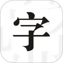 文字控手机软件app
