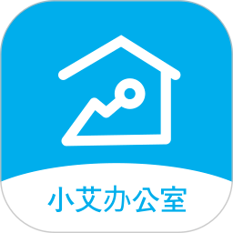 小艾办公室手机软件app