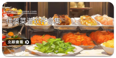 优质菜谱软件合集