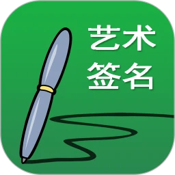 艺术签名设计手机软件app