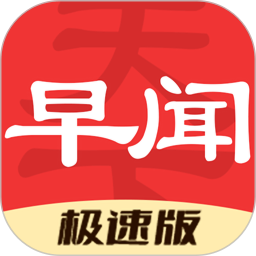 早闻天下事极速版手机软件app