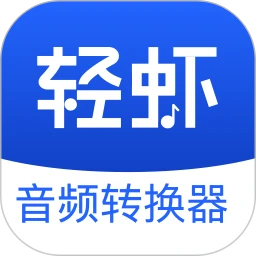 轻虾音频转换器手机软件app