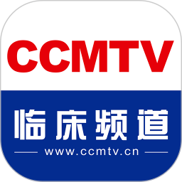 CCMTV临床频道手机软件app