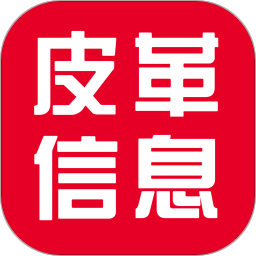 皮革信息平台手机软件app