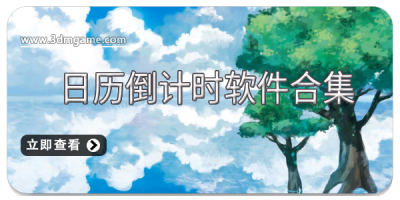 日历倒计时软件合集