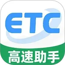 高速ETC通行手机软件app