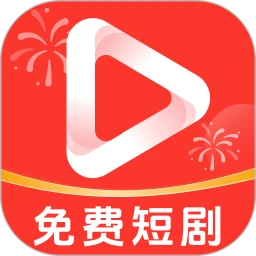 手机免费短剧手机软件app