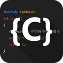 C语言编译器IDE手机软件app