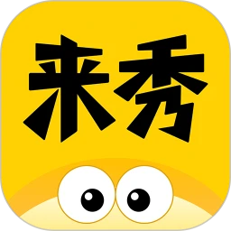 来秀手机软件app