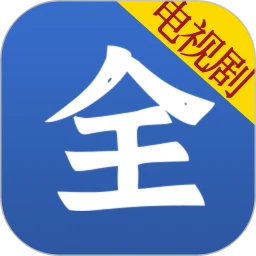 电视剧大全 免费版手机软件app