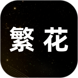 繁花手机软件app