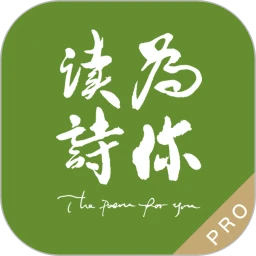 为你读诗Pro手机软件app