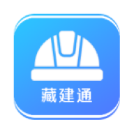 藏建通手机软件app