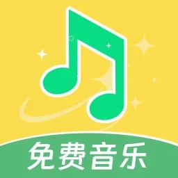 动听免费音乐 手机版手机软件app