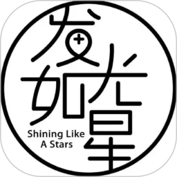 发光如星手机软件app