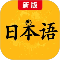 新版标准日本语手机软件app