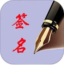 个性艺术签名手机软件app