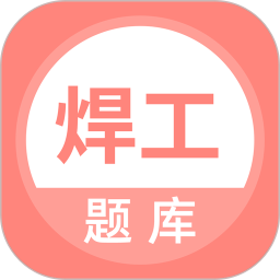 焊工考试题库手机软件app