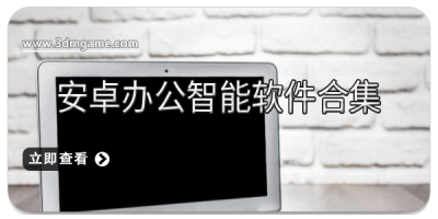 安卓办公智能软件合集