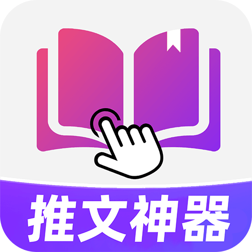小说推文神器 免费版手机软件app