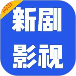新剧影视大全 极速版手机软件app