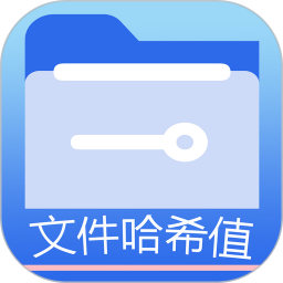 文件MD5修改器 免费版手机软件app