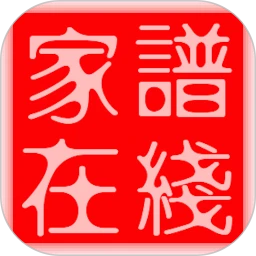 家谱在线手机软件app