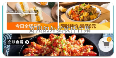 好用的外卖软件有哪些