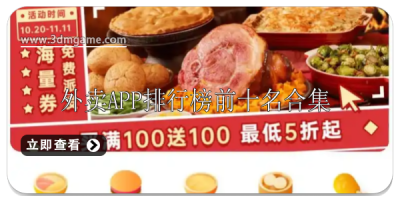 外卖app排行榜前十名推荐