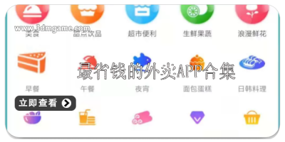 最省钱的外卖软件哪个好用