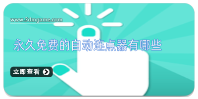 永久免费的自动连点器有哪些