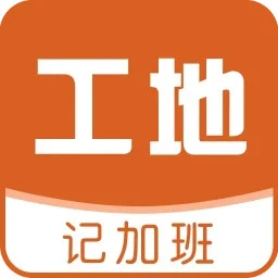 工地记加班手机软件app