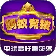 蚂蚁竞技手机软件app