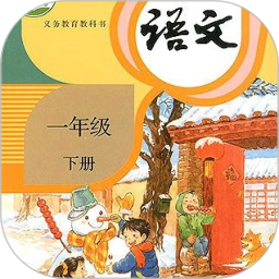 一年级语文下册手机软件app