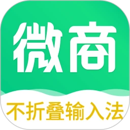 不折叠微商输入法手机软件app