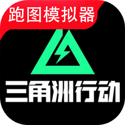 三角洲行动地图模拟器手游app