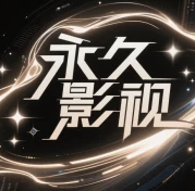 永久影视 纯净版手机软件app